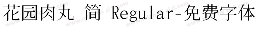 花园肉丸 简 Regular字体转换